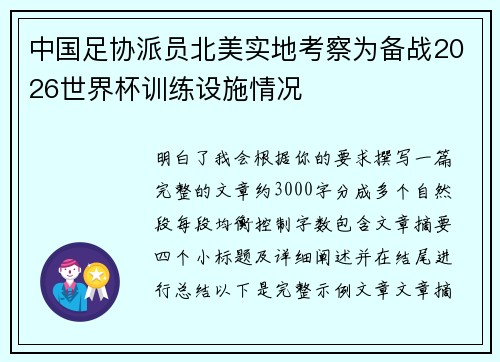 中国足协派员北美实地考察为备战2026世界杯训练设施情况 中国足协派员北美实地考察为备战2026世界杯训练设施情况