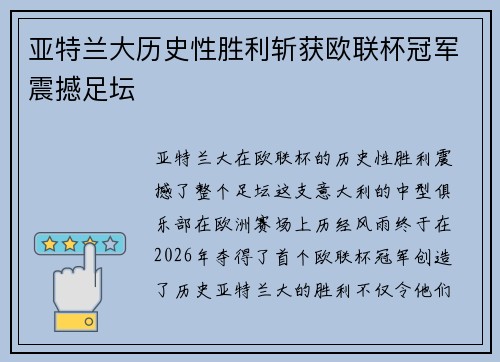 亚特兰大历史性胜利斩获欧联杯冠军震撼足坛 亚特兰大历史性胜利斩获欧联杯冠军震撼足坛