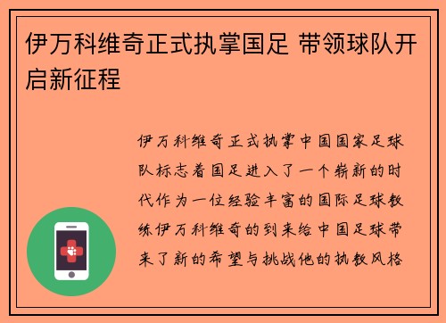 伊万科维奇正式执掌国足 带领球队开启新征程 伊万科维奇正式执掌国足 带领球队开启新征程