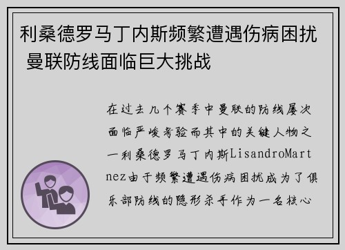 利桑德罗马丁内斯频繁遭遇伤病困扰 曼联防线面临巨大挑战 利桑德罗马丁内斯频繁遭遇伤病困扰 曼联防线面临巨大挑战