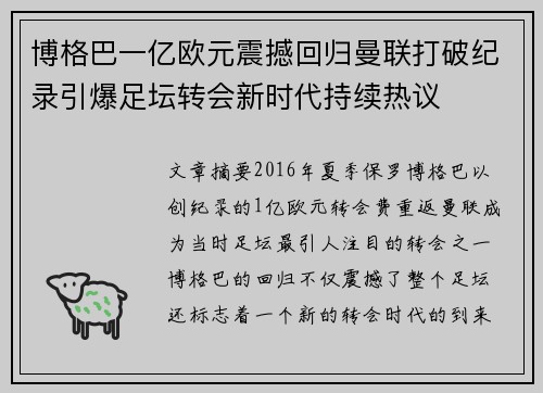 博格巴一亿欧元震撼回归曼联打破纪录引爆足坛转会新时代持续热议