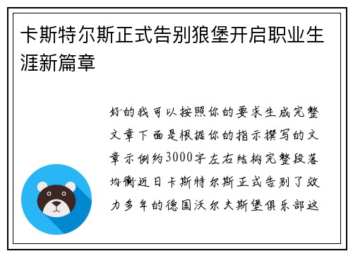 卡斯特尔斯正式告别狼堡开启职业生涯新篇章