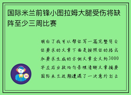 国际米兰前锋小图拉姆大腿受伤将缺阵至少三周比赛