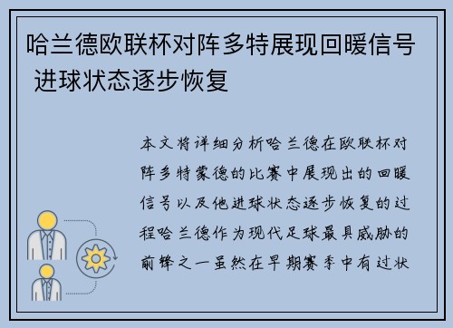 哈兰德欧联杯对阵多特展现回暖信号 进球状态逐步恢复