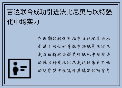 吉达联合成功引进法比尼奥与坎特强化中场实力