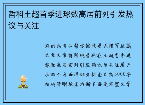 哲科土超首季进球数高居前列引发热议与关注
