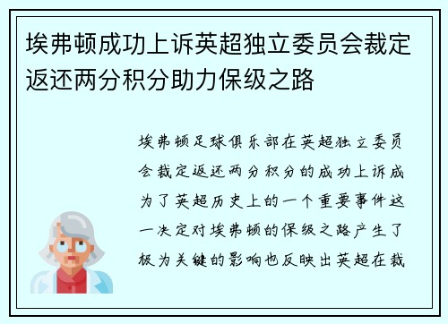 埃弗顿成功上诉英超独立委员会裁定返还两分积分助力保级之路