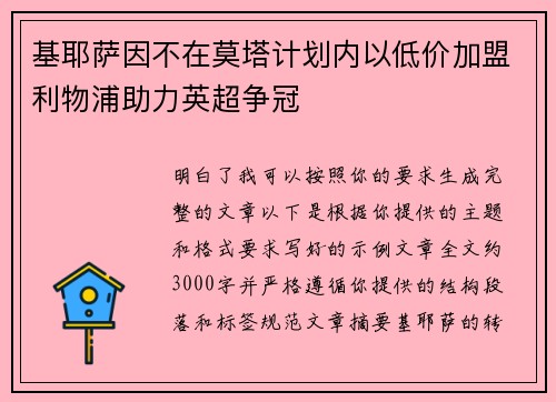 基耶萨因不在莫塔计划内以低价加盟利物浦助力英超争冠