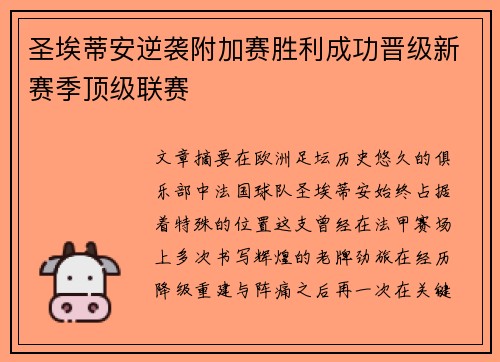 圣埃蒂安逆袭附加赛胜利成功晋级新赛季顶级联赛 圣埃蒂安逆袭附加赛胜利成功晋级新赛季顶级联赛