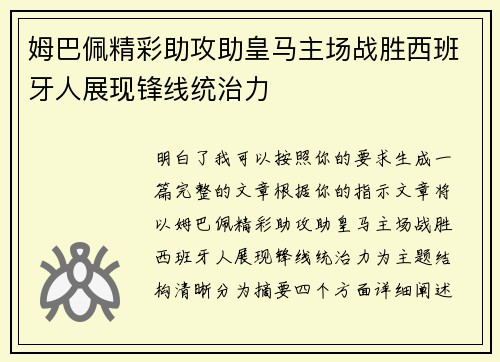 姆巴佩精彩助攻助皇马主场战胜西班牙人展现锋线统治力
