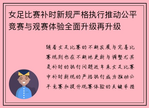 女足比赛补时新规严格执行推动公平竞赛与观赛体验全面升级再升级 女足比赛补时新规严格执行推动公平竞赛与观赛体验全面升级再升级