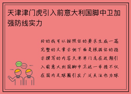天津津门虎引入前意大利国脚中卫加强防线实力