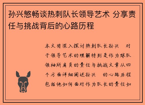 孙兴慜畅谈热刺队长领导艺术 分享责任与挑战背后的心路历程 孙兴慜畅谈热刺队长领导艺术 分享责任与挑战背后的心路历程