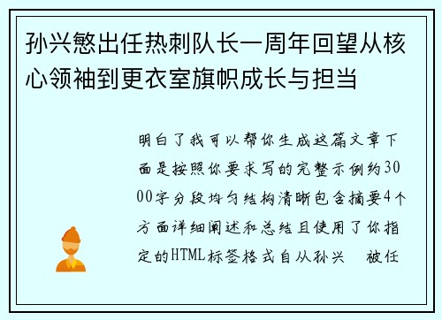 孙兴慜出任热刺队长一周年回望从核心领袖到更衣室旗帜成长与担当