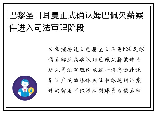 巴黎圣日耳曼正式确认姆巴佩欠薪案件进入司法审理阶段