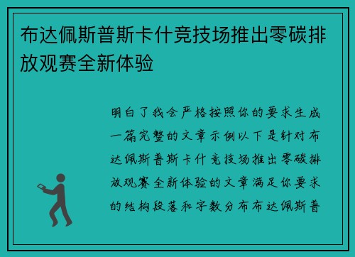布达佩斯普斯卡什竞技场推出零碳排放观赛全新体验