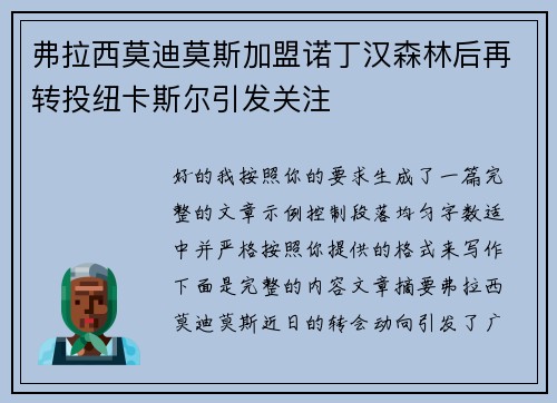 弗拉西莫迪莫斯加盟诺丁汉森林后再转投纽卡斯尔引发关注