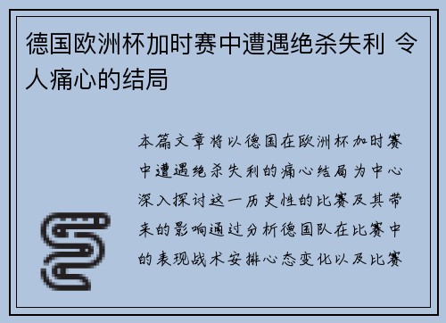 德国欧洲杯加时赛中遭遇绝杀失利 令人痛心的结局