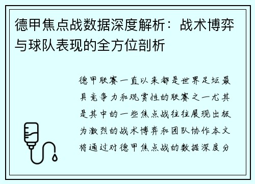 德甲焦点战数据深度解析：战术博弈与球队表现的全方位剖析