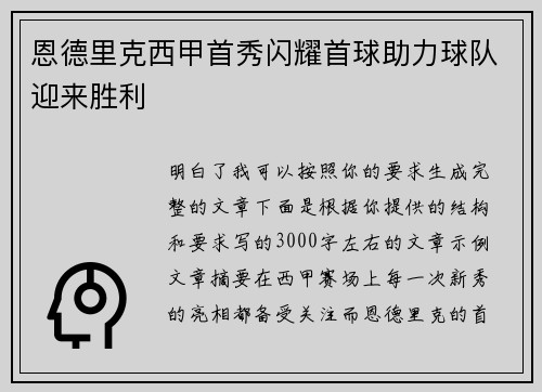 恩德里克西甲首秀闪耀首球助力球队迎来胜利 恩德里克西甲首秀闪耀首球助力球队迎来胜利