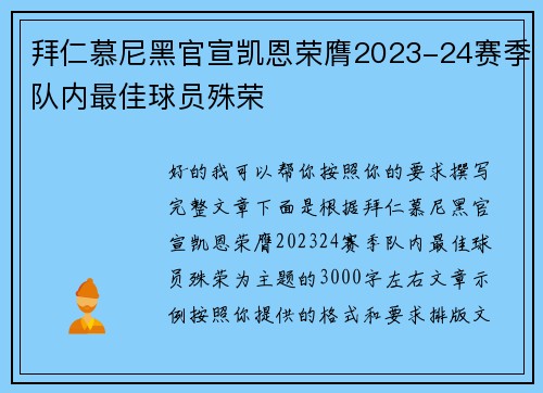拜仁慕尼黑官宣凯恩荣膺2023-24赛季队内最佳球员殊荣