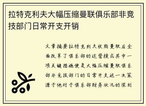 拉特克利夫大幅压缩曼联俱乐部非竞技部门日常开支开销