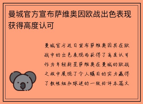 曼城官方宣布萨维奥因欧战出色表现获得高度认可 曼城官方宣布萨维奥因欧战出色表现获得高度认可