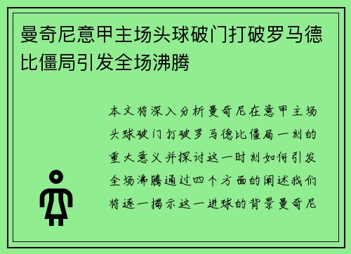 曼奇尼意甲主场头球破门打破罗马德比僵局引发全场沸腾
