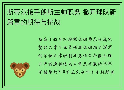 斯蒂尔接手朗斯主帅职务 掀开球队新篇章的期待与挑战