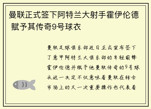 曼联正式签下阿特兰大射手霍伊伦德 赋予其传奇9号球衣