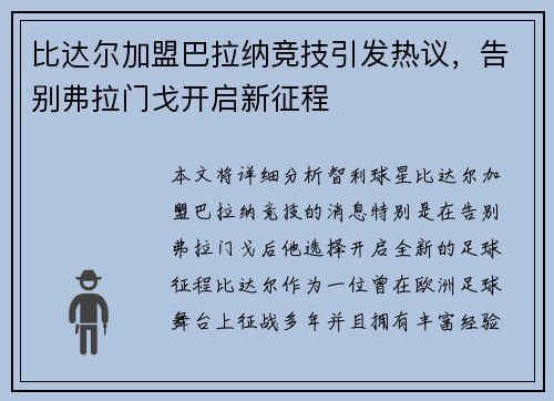 比达尔加盟巴拉纳竞技引发热议，告别弗拉门戈开启新征程