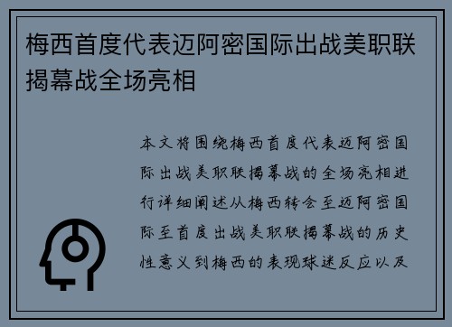 梅西首度代表迈阿密国际出战美职联揭幕战全场亮相