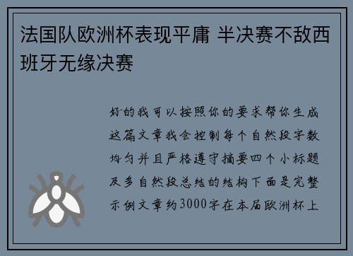 法国队欧洲杯表现平庸 半决赛不敌西班牙无缘决赛