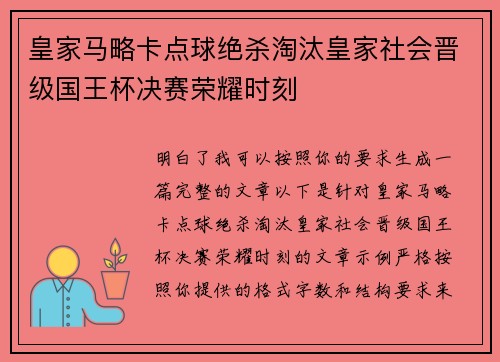 皇家马略卡点球绝杀淘汰皇家社会晋级国王杯决赛荣耀时刻