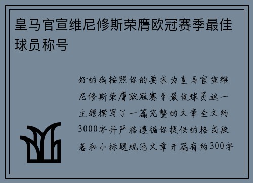皇马官宣维尼修斯荣膺欧冠赛季最佳球员称号