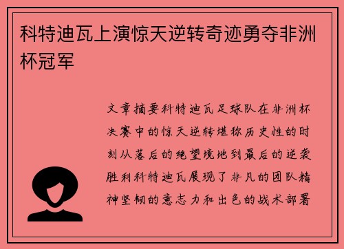 科特迪瓦上演惊天逆转奇迹勇夺非洲杯冠军