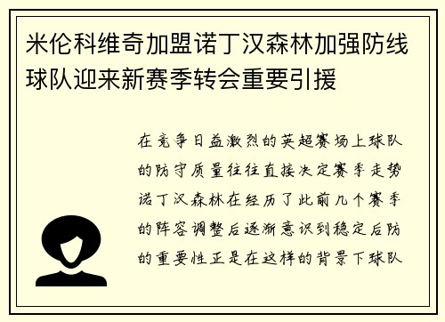 米伦科维奇加盟诺丁汉森林加强防线球队迎来新赛季转会重要引援 米伦科维奇加盟诺丁汉森林加强防线球队迎来新赛季转会重要引援