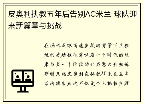 皮奥利执教五年后告别AC米兰 球队迎来新篇章与挑战