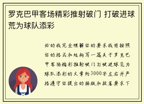 罗克巴甲客场精彩推射破门 打破进球荒为球队添彩 罗克巴甲客场精彩推射破门 打破进球荒为球队添彩