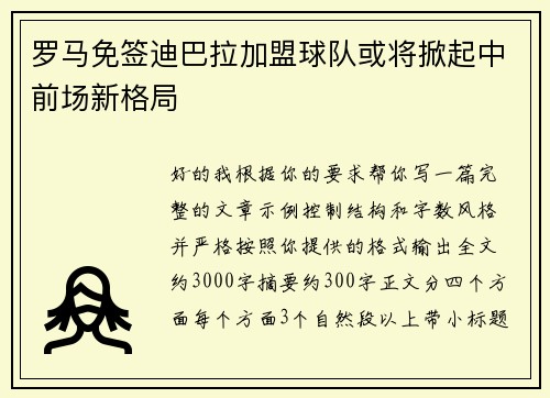 罗马免签迪巴拉加盟球队或将掀起中前场新格局