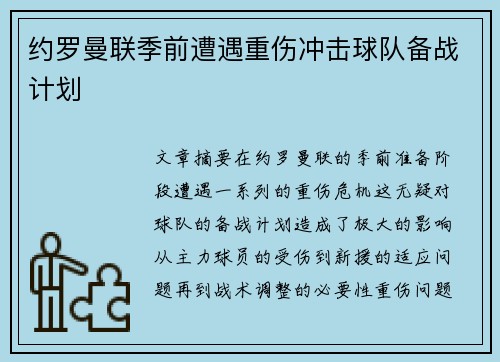约罗曼联季前遭遇重伤冲击球队备战计划