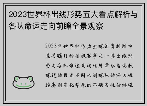2023世界杯出线形势五大看点解析与各队命运走向前瞻全景观察