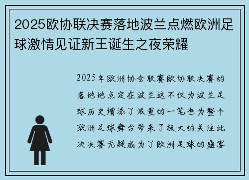 2025欧协联决赛落地波兰点燃欧洲足球激情见证新王诞生之夜荣耀
