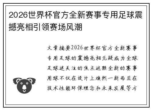 2026世界杯官方全新赛事专用足球震撼亮相引领赛场风潮 2026世界杯官方全新赛事专用足球震撼亮相引领赛场风潮