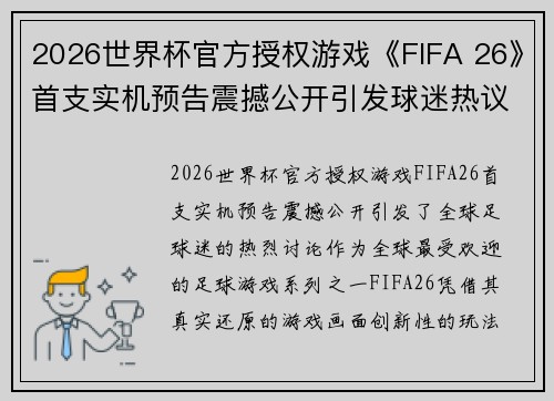 2026世界杯官方授权游戏《FIFA 26》首支实机预告震撼公开引发球迷热议 2026世界杯官方授权游戏《FIFA 26》首支实机预告震撼公开引发球迷热议