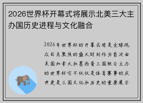 2026世界杯开幕式将展示北美三大主办国历史进程与文化融合 2026世界杯开幕式将展示北美三大主办国历史进程与文化融合
