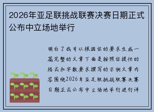 2026年亚足联挑战联赛决赛日期正式公布中立场地举行 2026年亚足联挑战联赛决赛日期正式公布中立场地举行