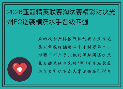 2026亚冠精英联赛淘汰赛精彩对决光州FC逆袭横滨水手晋级四强 2026亚冠精英联赛淘汰赛精彩对决光州FC逆袭横滨水手晋级四强