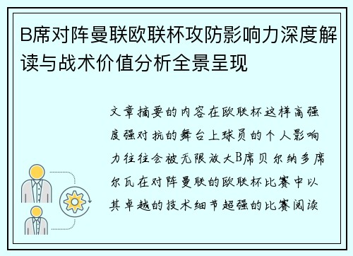 B席对阵曼联欧联杯攻防影响力深度解读与战术价值分析全景呈现 B席对阵曼联欧联杯攻防影响力深度解读与战术价值分析全景呈现