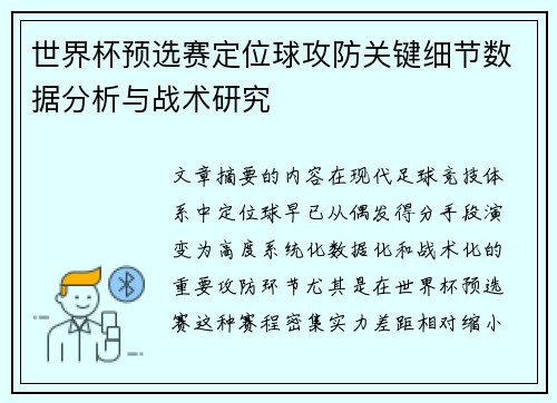 世界杯预选赛定位球攻防关键细节数据分析与战术研究
